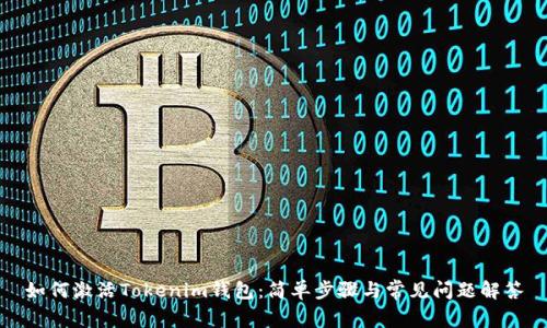 如何激活Tokenim钱包：简单步骤与常见问题解答